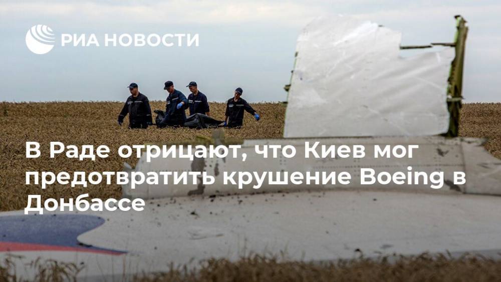 Богдан Яременко - В Раде отрицают, что Киев мог предотвратить крушение Boeing в Донбассе - ria.ru - Украина - Киев - Голландия - Амстердам