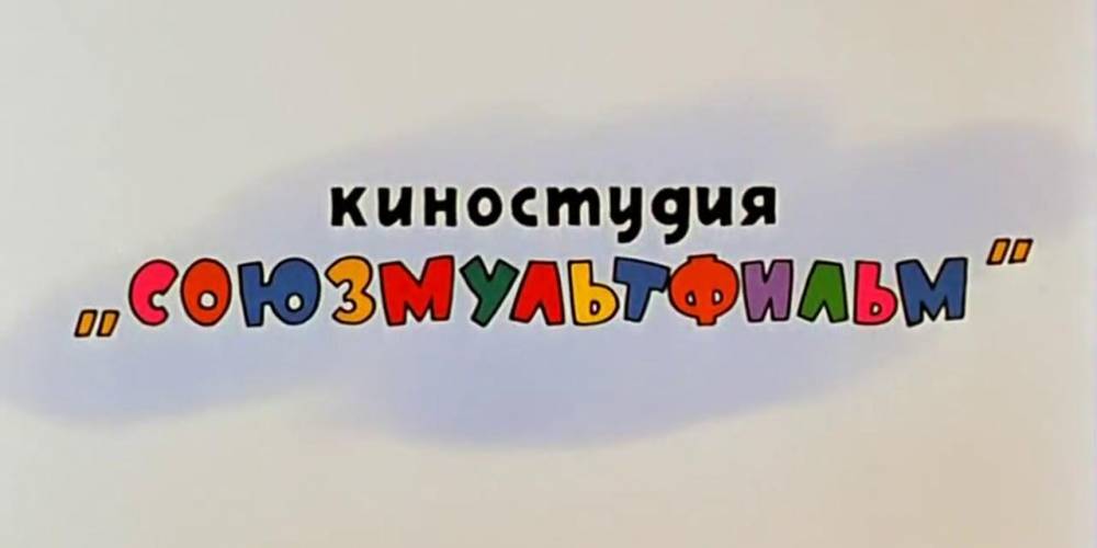 Ульяна Слащева - У "Союзмультфильма" впервые с 1936 года появится логотип - ruposters.ru