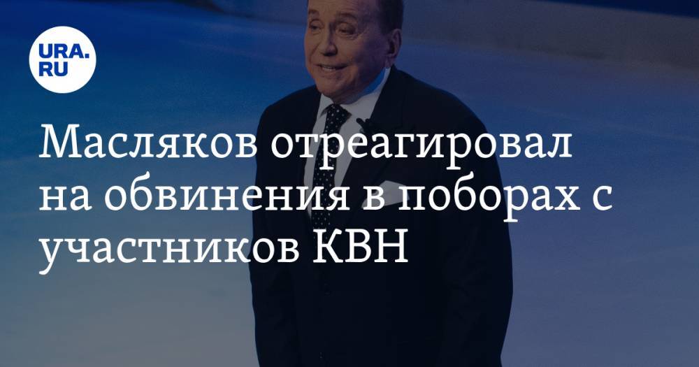 Юрий Дудю - Александр Масляков - Нурлан Сабуров - Масляков отреагировал на обвинения в поборах с участников КВН - ura.news - Москва - Уральск