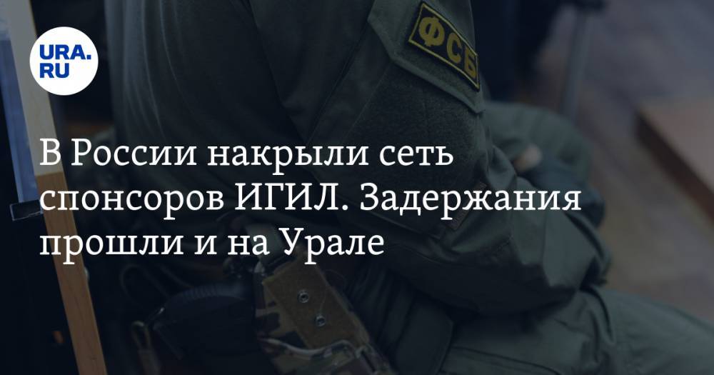 В России накрыли сеть спонсоров ИГИЛ. Задержания прошли и на Урале. ВИДЕО - ura.news - Москва - Россия - Санкт-Петербург - Краснодарский край - респ. Татарстан - респ. Ингушетия - Тюменская обл. - респ. Кабардино-Балкария - респ. Карачаево-Черкесия - Ставрополье