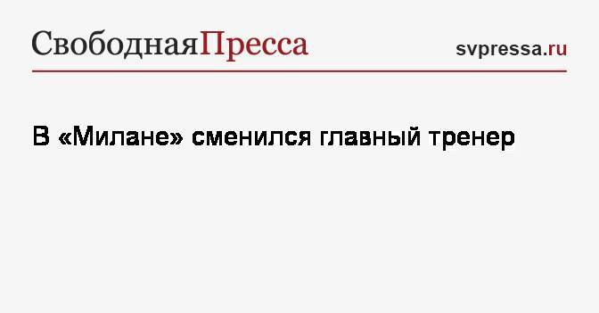 Стефано Пиоли - В «Милане» сменился главный тренер - svpressa.ru