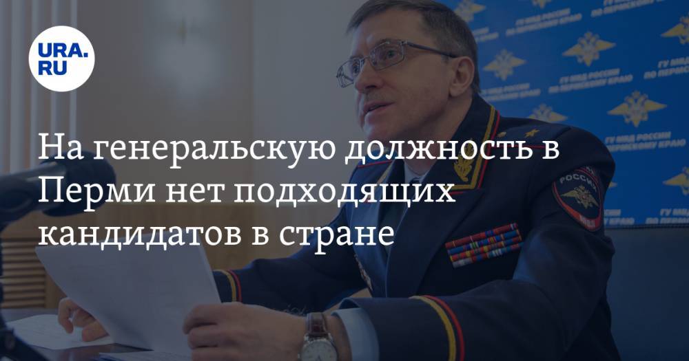 Михаил Давыдов - На генеральскую должность в Перми нет подходящих кандидатов в стране. Причина - ura.news - Россия - Пермский край