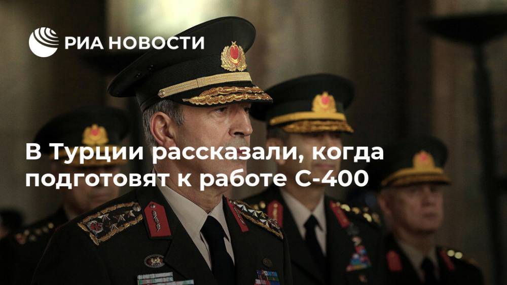 Тайип Эрдоган - Хулуси Акар - В Турции рассказали, когда подготовят к работе С-400 - ria.ru - Москва - Россия - США - Турция