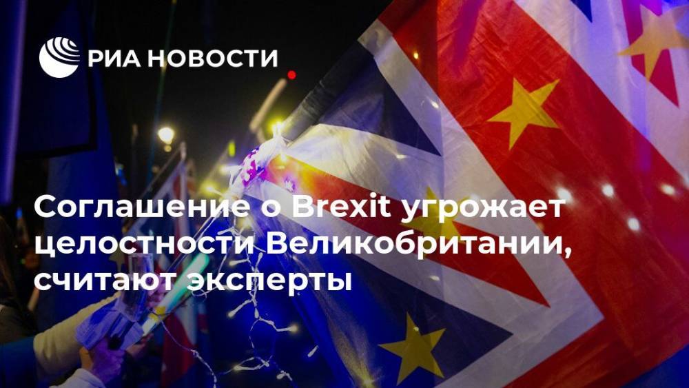 Борис Джонсон - Тереза Мэй - Соглашение о Brexit угрожает целостности Великобритании, считают эксперты - ria.ru - Москва - Англия - Таможенный Союз