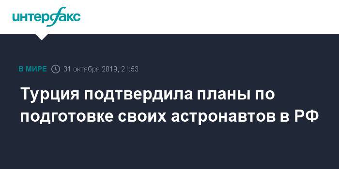Дмитрий Рогозин - Мехмет Самсар - Турция подтвердила планы по подготовке своих астронавтов в РФ - interfax.ru - Москва - Россия - Турция