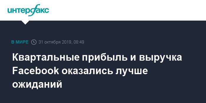 Квартальные прибыль и выручка Facebook оказались лучше ожиданий - interfax.ru - Москва