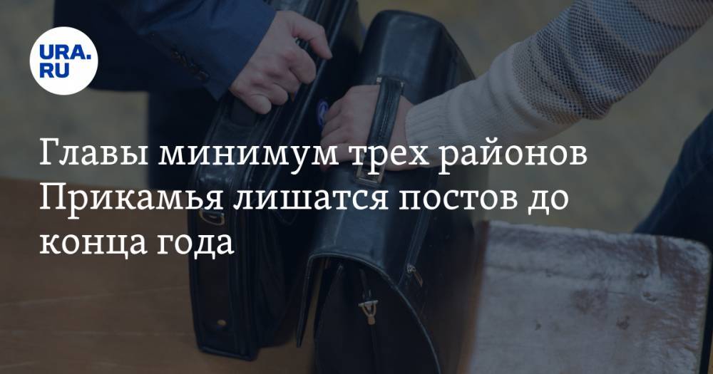 Главы минимум трех районов Прикамья лишатся постов до конца года - ura.news - округ Коми-Пермяцкий
