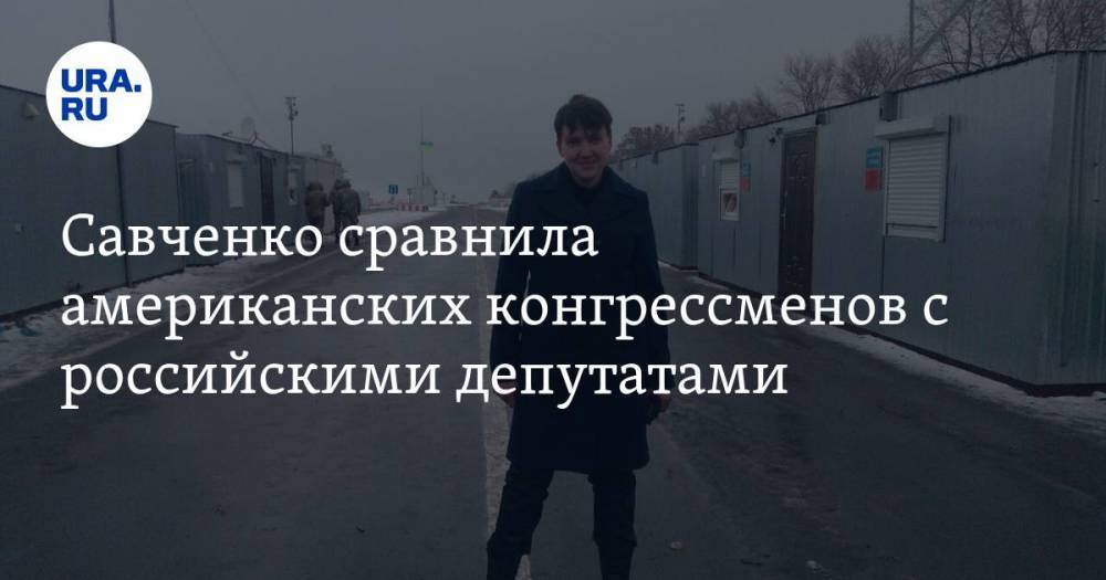 Надежда Савченко - Савченко сравнила американских конгрессменов с российскими депутатами - ura.news - Россия - США - Украина