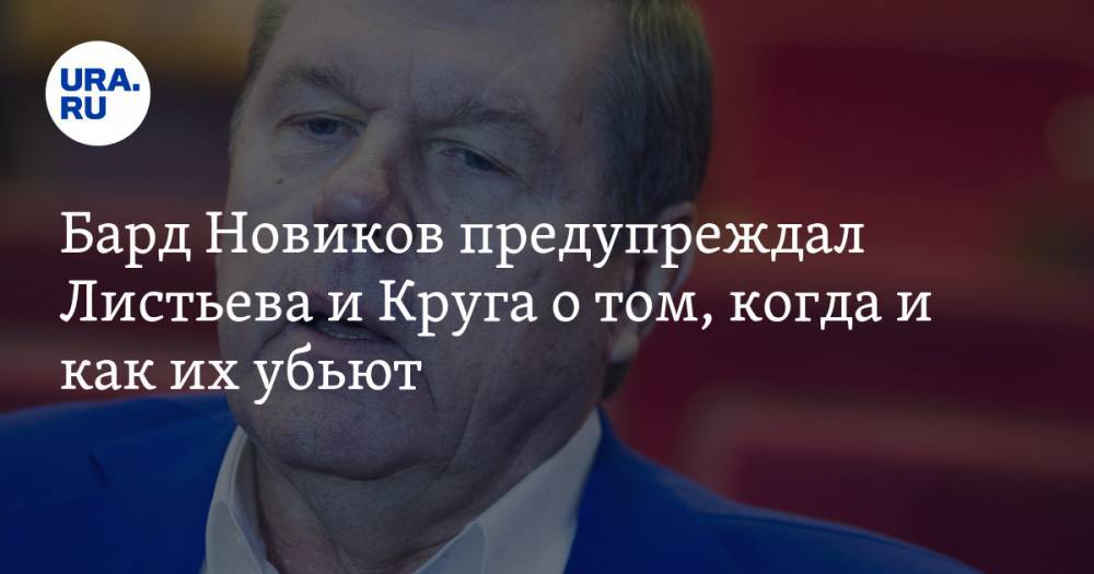 Михаил Круг - Александр Новиков - Владислав Листьев - Андрей Угланов - Бард Новиков предупреждал Листьева и Круга о том, когда и как их убьют. ВИДЕО - ura.news