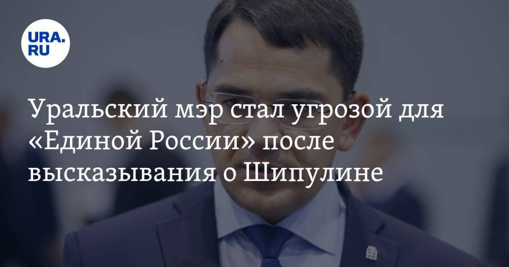 Антон Шипулин - Виктор Шептий - Александр Устинов - Уральский мэр стал угрозой для «Единой России» после высказывания о Шипулине - ura.news - Краснотурьинск