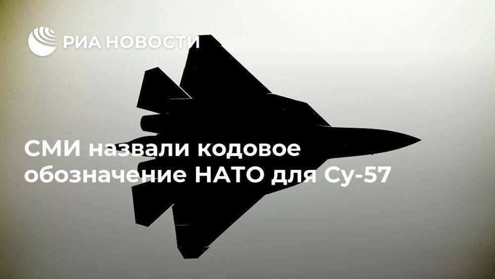 СМИ назвали кодовое обозначение НАТО для Су-57 - ria.ru - Москва - Россия