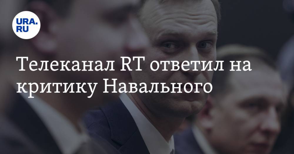 Алексей Навальный - Роджер Уотерс - Телеканал RT ответил на критику Навального - ura.news - Сербия