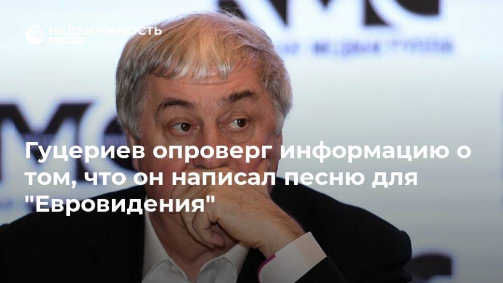 Михаил Гуцериев - Гуцериев опроверг информацию о том, что он написал песню для "Евровидения" - realty.ria.ru - Москва