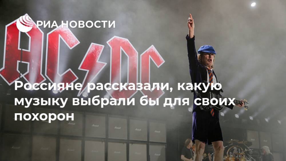 Россияне рассказали, какую музыку выбрали бы для своих похорон - ria.ru - Москва - Австралия