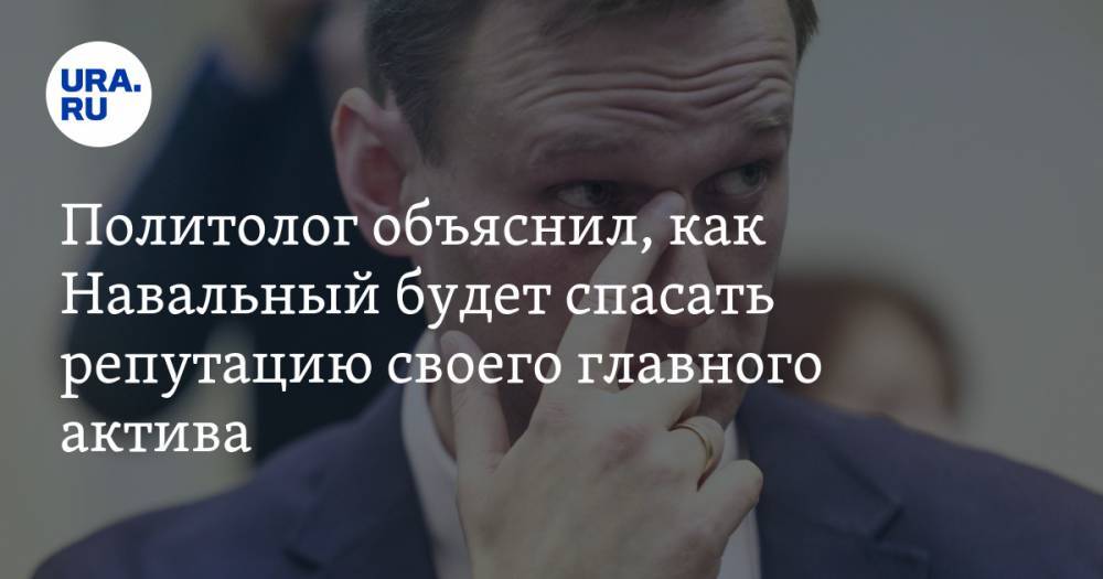 Алексей Навальный - Олег Матвейчев - Политолог объяснил, как Навальный будет спасать репутацию своего главного актива - ura.news