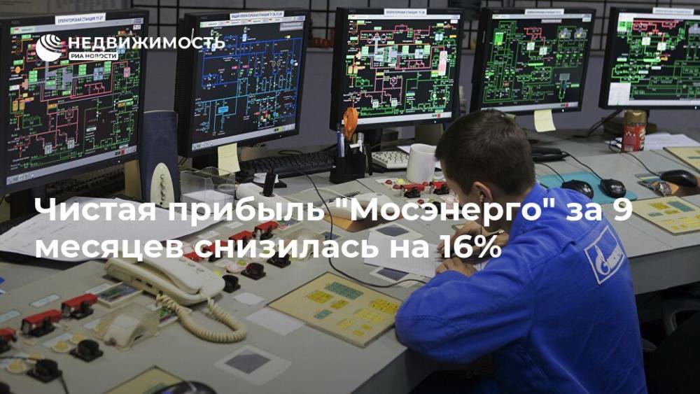 Чистая прибыль "Мосэнерго" за 9 месяцев снизилась на 16% - realty.ria.ru - Москва
