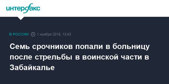 Рамиль Шамсутдинов - Семь срочников попали в больницу после стрельбы в воинской части в Забайкалье - interfax.ru - Москва - Югра - Забайкалье