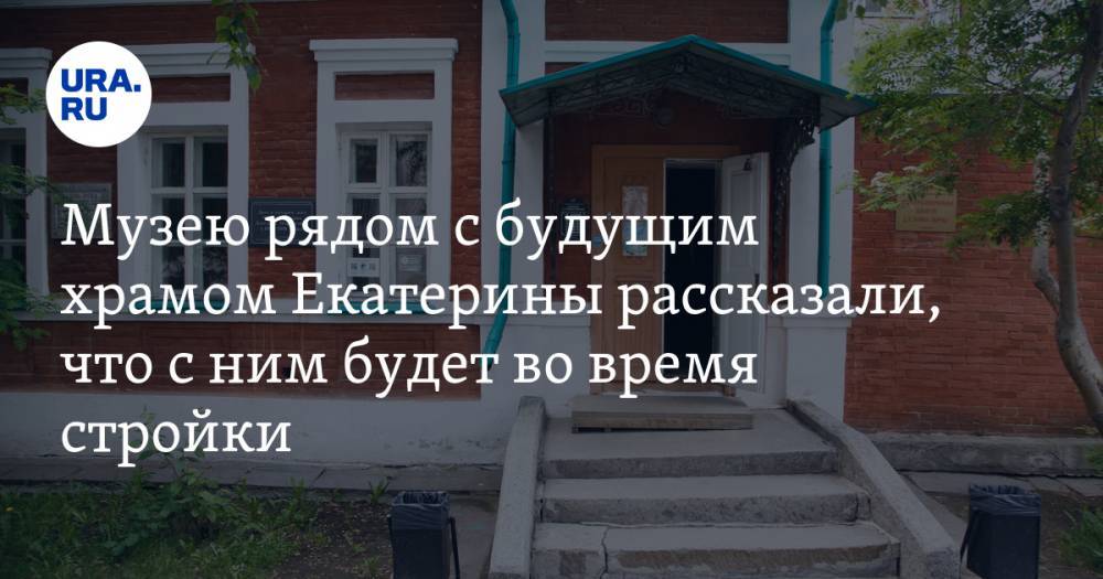 Александр Андреев - Музею рядом с будущим храмом Екатерины рассказали, что с ним будет во время стройки - ura.news