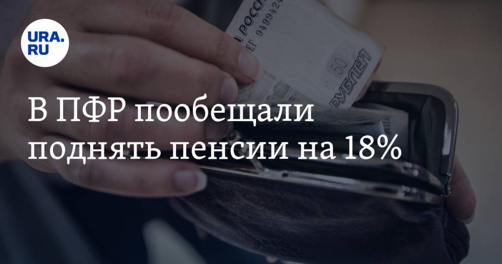 Антон Дроздов - В ПФР пообещали поднять пенсии на 18% - ura.news - Россия