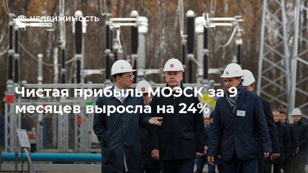 Чистая прибыль МОЭСК за 9 месяцев выросла на 24% - realty.ria.ru - Москва - Моэск