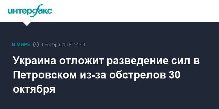 Андрей Загороднюк - Украина отложит разведение сил в Петровском из-за обстрелов 30 октября - interfax.ru - Москва - Украина - Киев - Петровск