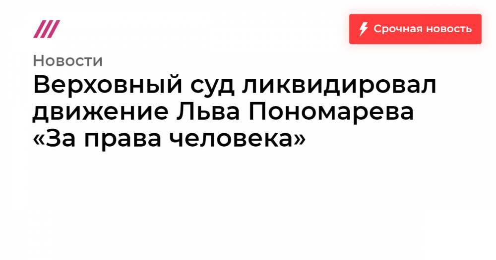 Лев Пономарев - Льва Пономарева - Верховный суд ликвидировал движение Льва Пономарева «За права человека» - tvrain.ru