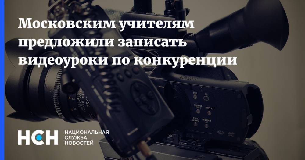 Геннадий Дегтев - Московским учителям предложили записать видеоуроки по конкуренции - nsn.fm - Москва