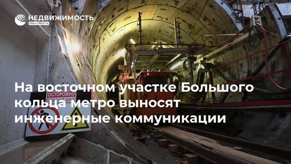 На восточном участке Большого кольца метро выносят инженерные коммуникации - realty.ria.ru - Москва - Строительство