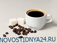 Михаил Тихонов - Онкологи советуют регулярно пить кофе - novostidnya24.ru - Москва