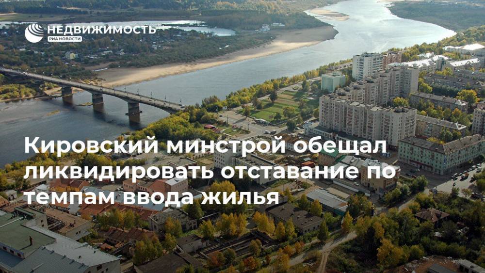 Виталий Мутко - Кировский минстрой обещал ликвидировать отставание по темпам ввода жилья - realty.ria.ru - Россия - Ленинградская обл. - Нижний Новгород - Кировская обл. - Самарская обл. - Томская обл. - Строительство