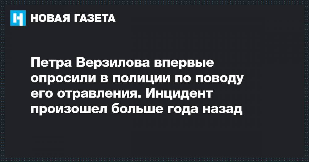 Петр Верзилов - Петра Верзилова впервые опросили в полиции по поводу его отравления. Инцидент произошел больше года назад - novayagazeta.ru