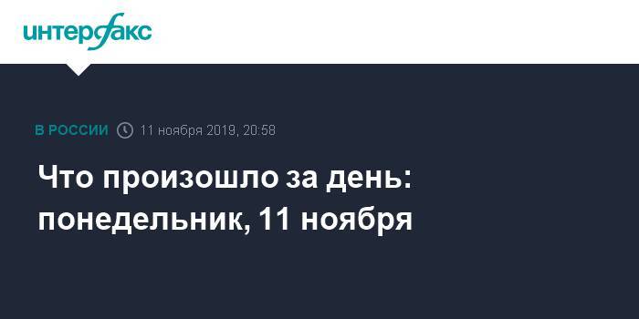 Дмитрий Песков - Эво Моралес - Джеймс Ле-Мезюрье - Что произошло за день: понедельник, 11 ноября - interfax.ru - Москва - Россия - Англия - Боливия - Стамбул