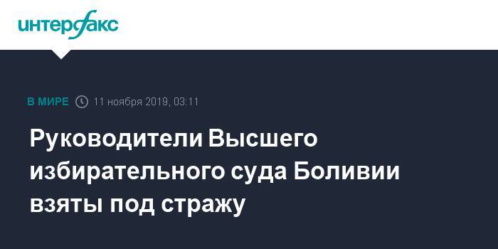 Эво Моралес - Руководители Высшего избирательного суда Боливии взяты под стражу - interfax.ru - Москва - Боливия