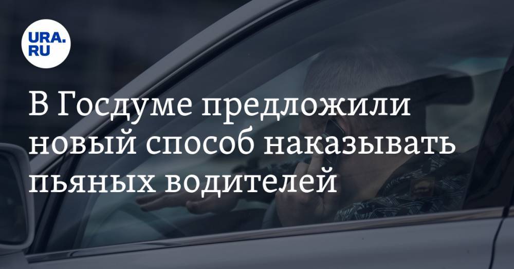 Вячеслав Лысаков - В Госдуме предложили новый способ наказывать пьяных водителей - ura.news