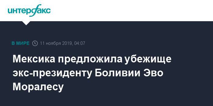 Эво Моралес - Марсело Эбрард - Мексика предложила убежище экс-президенту Боливии Эво Моралесу - interfax.ru - Москва - Мексика - Боливия