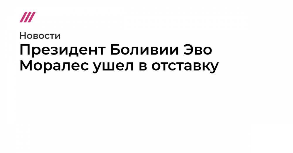 Президент Боливии Эво Моралес ушел в отставку - tvrain.ru - Боливия - Аргентина