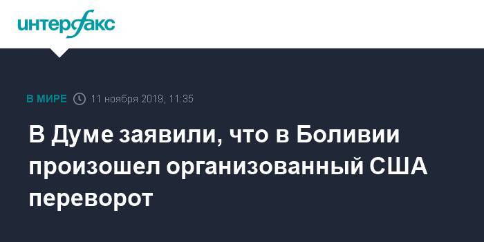 Алексей Чепа - Эво Моралес - В думском комитете заявили, что в Боливии произошел организованный Штатами переворот - interfax.ru - Москва - США - Боливия