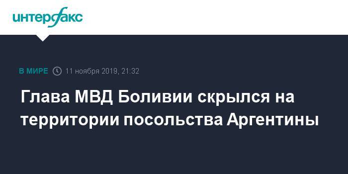 Глава МВД Боливии скрылся на территории посольства Аргентины - interfax.ru - Москва - Россия - Боливия - Аргентина