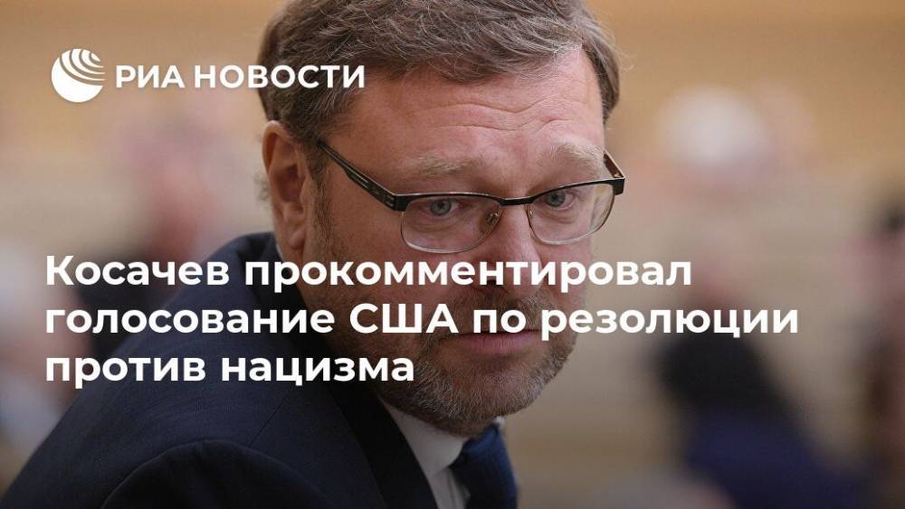 Константин Косачев - Косачев прокомментировал голосование США по резолюции против нацизма - ria.ru - США - Украина - Самара