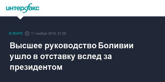 Эво Моралес - Высшее руководство Боливии ушло в отставку вслед за президентом - interfax.ru - Москва - Боливия