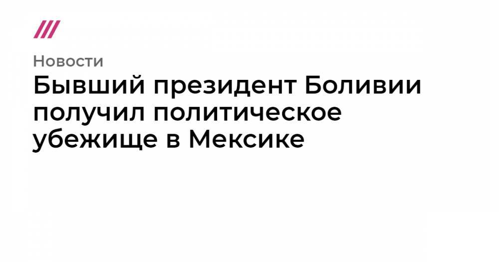 Бывший президент Боливии получил политическое убежище в Мексике - tvrain.ru - Мексика - Боливия