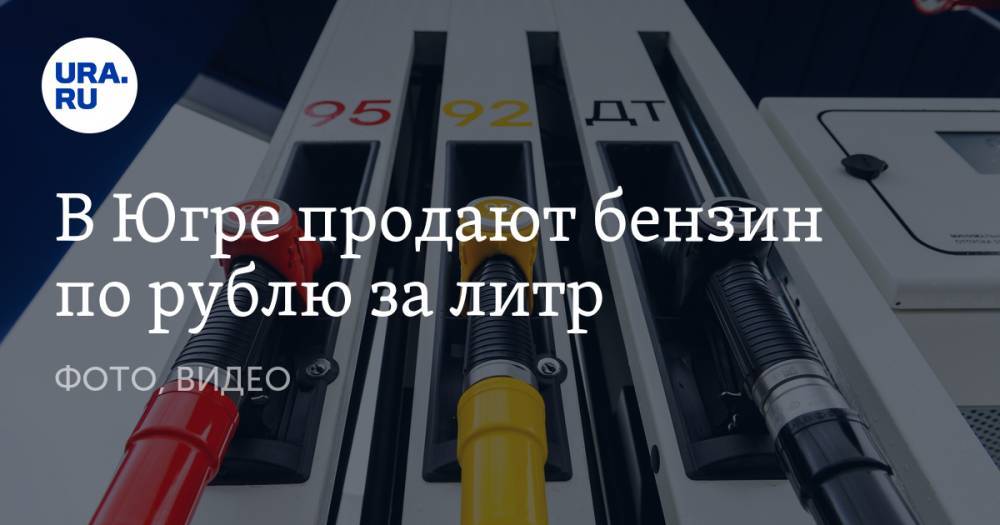 В Югре продают бензин по рублю за литр. ФОТО, ВИДЕО - ura.news - Нефтеюганск