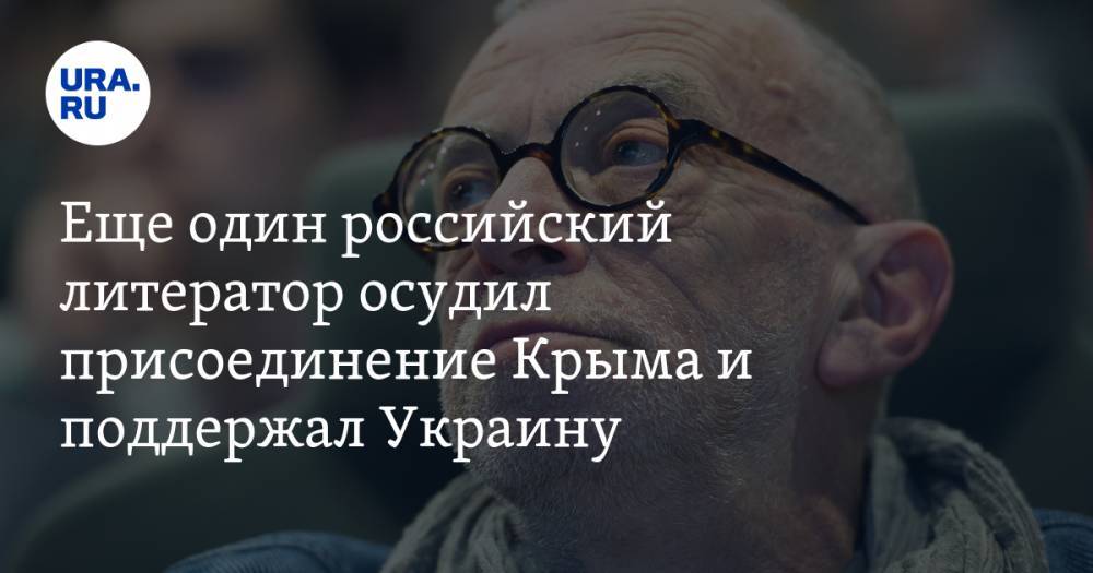Еще один российский литератор осудил присоединение Крыма и поддержал Украину - ura.news - Россия - Киев - Крым