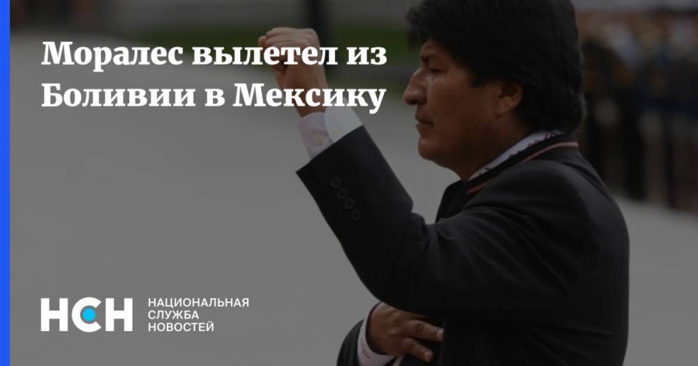 Эво Моралес - Марсело Эбрард - Моралес вылетел из Боливии в Мексику - nsn.fm - Мексика - Боливия