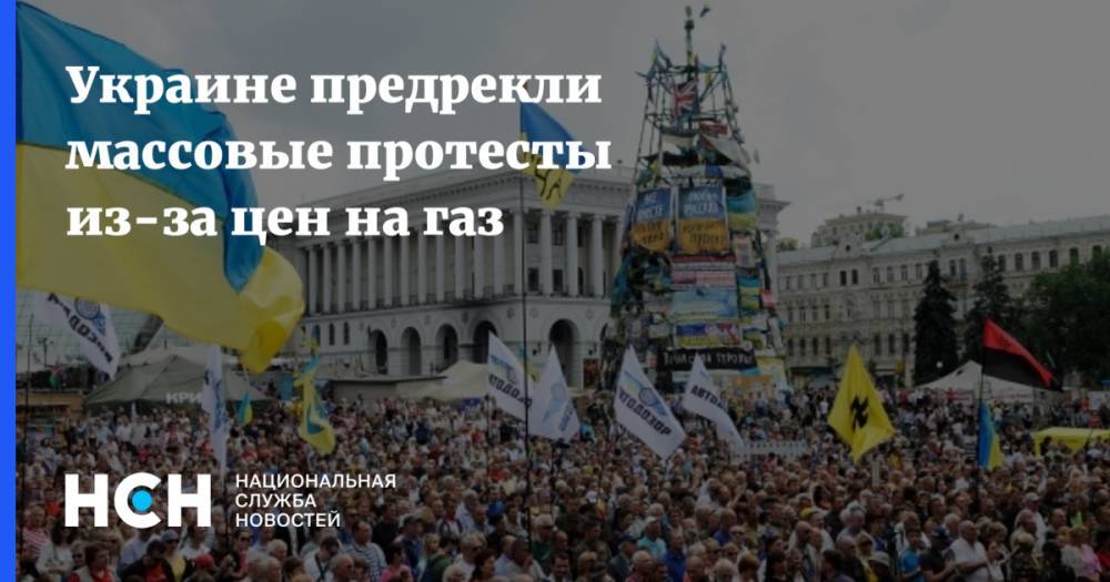 Олег Соскин - Украине предрекли массовые протесты из-за цен на газ - nsn.fm - Украина