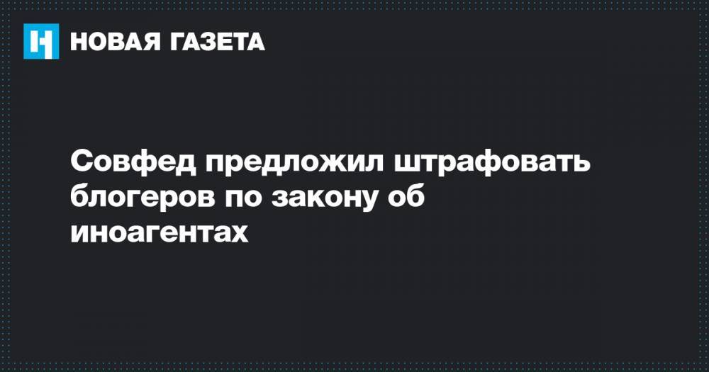 Андрей Климов - Совфед предложил штрафовать блогеров по закону об иноагентах - novayagazeta.ru