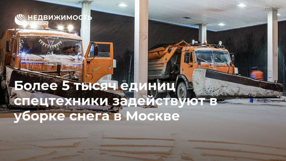 Более 5 тысяч единиц спецтехники задействуют в уборке снега в Москве - realty.ria.ru - Москва
