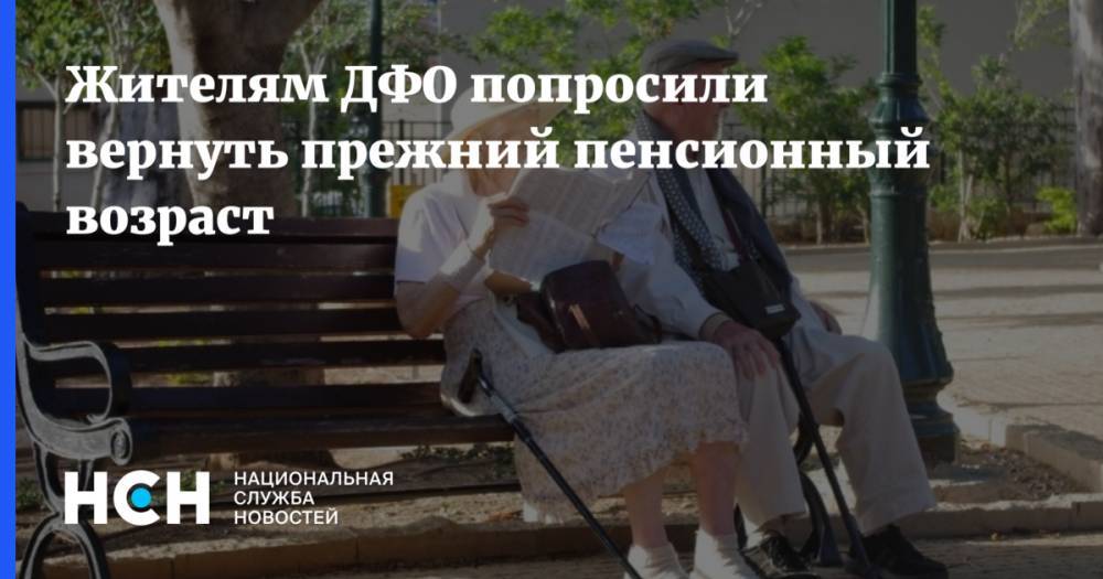 Николай Харитонов - Жителям ДФО попросили вернуть прежний пенсионный возраст - nsn.fm - окр. Дальневосточный