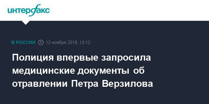 Петр Верзилов - Полиция впервые запросила медицинские документы об отравлении Петра Верзилова - interfax.ru - Москва