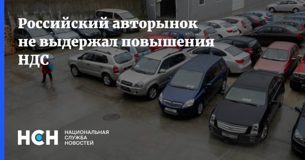 Игорь Моржаретто - Российской авторынок не выдержал повышения НДС - nsn.fm - Россия